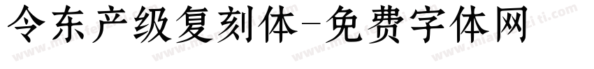 令东产级复刻体字体转换