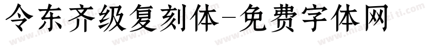 令东齐级复刻体字体转换