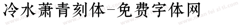冷水萧青刻体字体转换