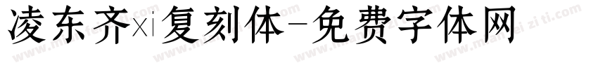 凌东齐伋复刻体字体转换