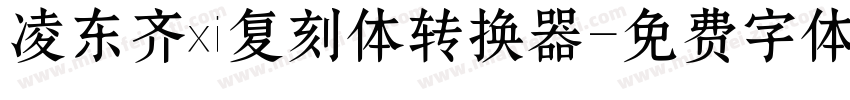 凌东齐伋复刻体转换器字体转换