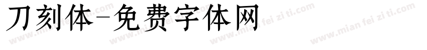 刀刻体字体转换