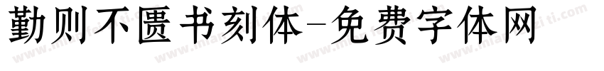 勤则不匮书刻体字体转换