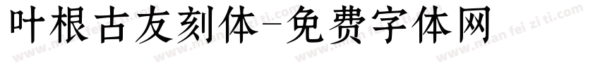 叶根古友刻体字体转换