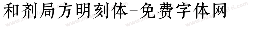 和剂局方明刻体字体转换