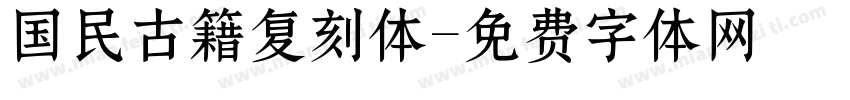 国民古籍复刻体字体转换