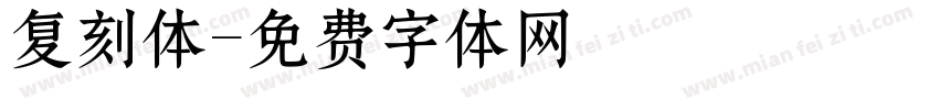 复刻体字体转换