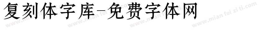 复刻体字库字体转换