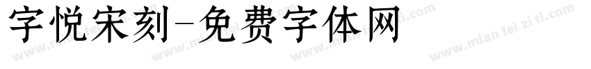 字悦宋刻字体转换