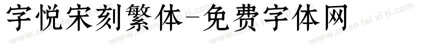字悦宋刻繁体字体转换
