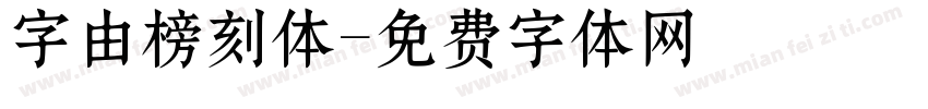 字由榜刻体字体转换