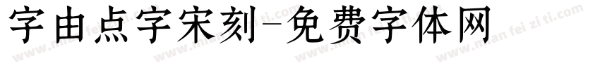 字由点字宋刻字体转换