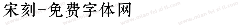 宋刻字体转换