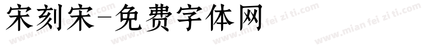 宋刻宋字体转换