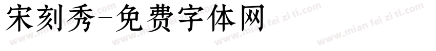宋刻秀字体转换