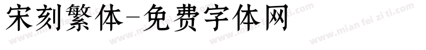 宋刻繁体字体转换