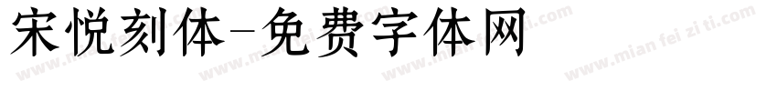 宋悦刻体字体转换