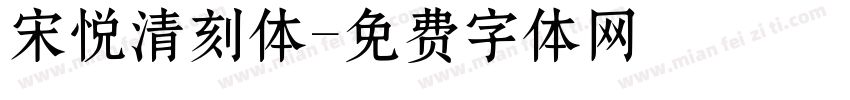 宋悦清刻体字体转换