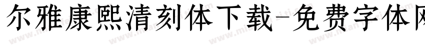 尔雅康熙清刻体下载字体转换