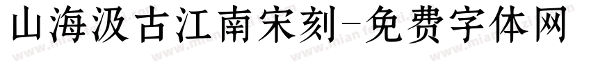 山海汲古江南宋刻字体转换