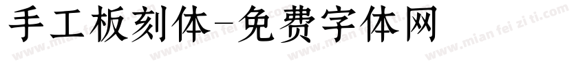 手工板刻体字体转换