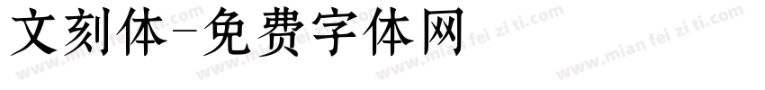 文刻体字体转换