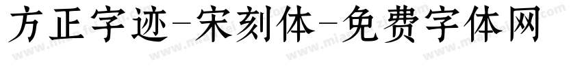 方正字迹-宋刻体字体转换