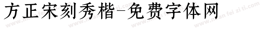 方正宋刻秀楷字体转换