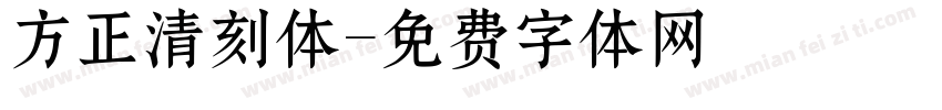 方正清刻体字体转换