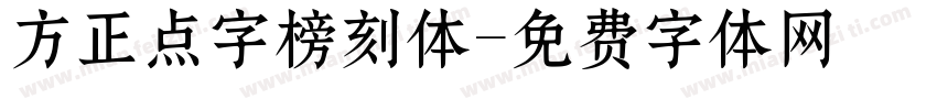 方正点字榜刻体字体转换
