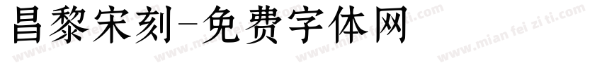 昌黎宋刻字体转换