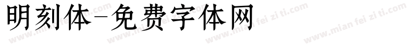 明刻体字体转换