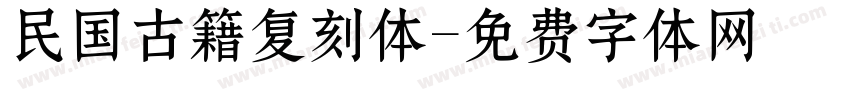 民国古籍复刻体字体转换