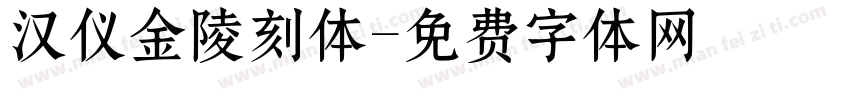 汉仪金陵刻体字体转换