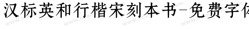 汉标英和行楷宋刻本书字体转换