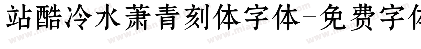 站酷冷水萧青刻体字体字体转换