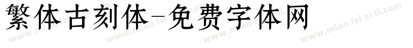繁体古刻体字体转换