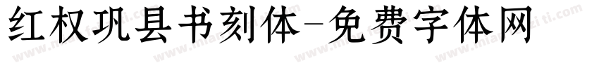 红权巩县书刻体字体转换