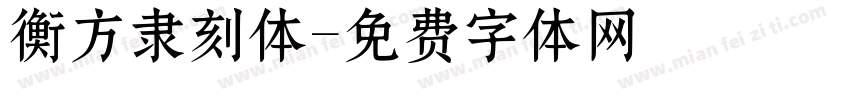 衡方隶刻体字体转换