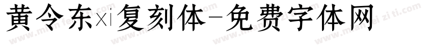 黄令东伋复刻体字体转换