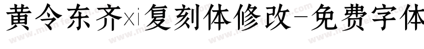 黄令东齐伋复刻体修改字体转换