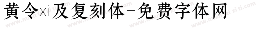 黄令東及复刻体字体转换