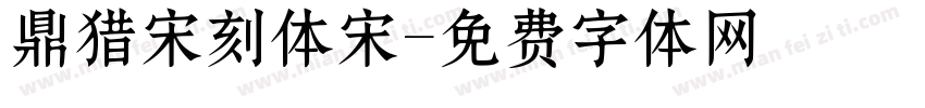 鼎猎宋刻体宋字体转换