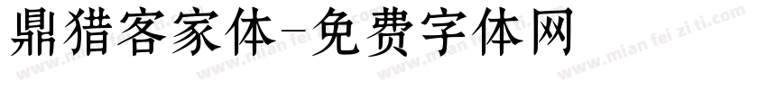 鼎猎客家体字体转换
