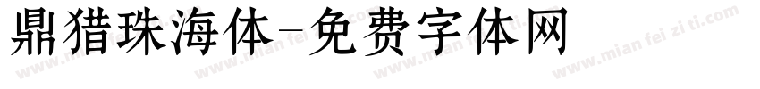 鼎猎珠海体字体转换