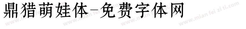 鼎猎萌娃体字体转换