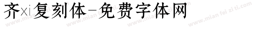 齐伋复刻体字体转换