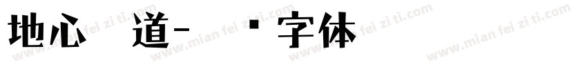 地心隧道字体转换