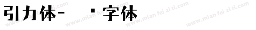 引力体字体转换