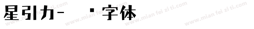星引力字体转换